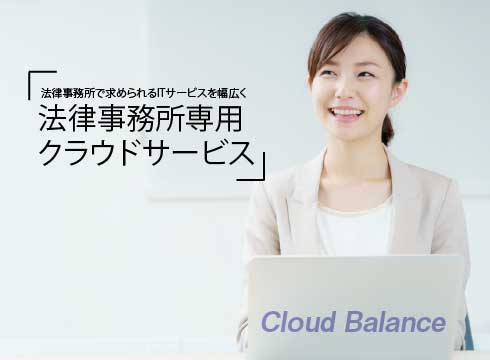 香川県初！法律事務所の職場環境を守る新定番クラウド事件管理サービス「Cloud(クラウド) Balance(バランス)」